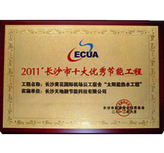2011’長沙市十大優秀節能工程